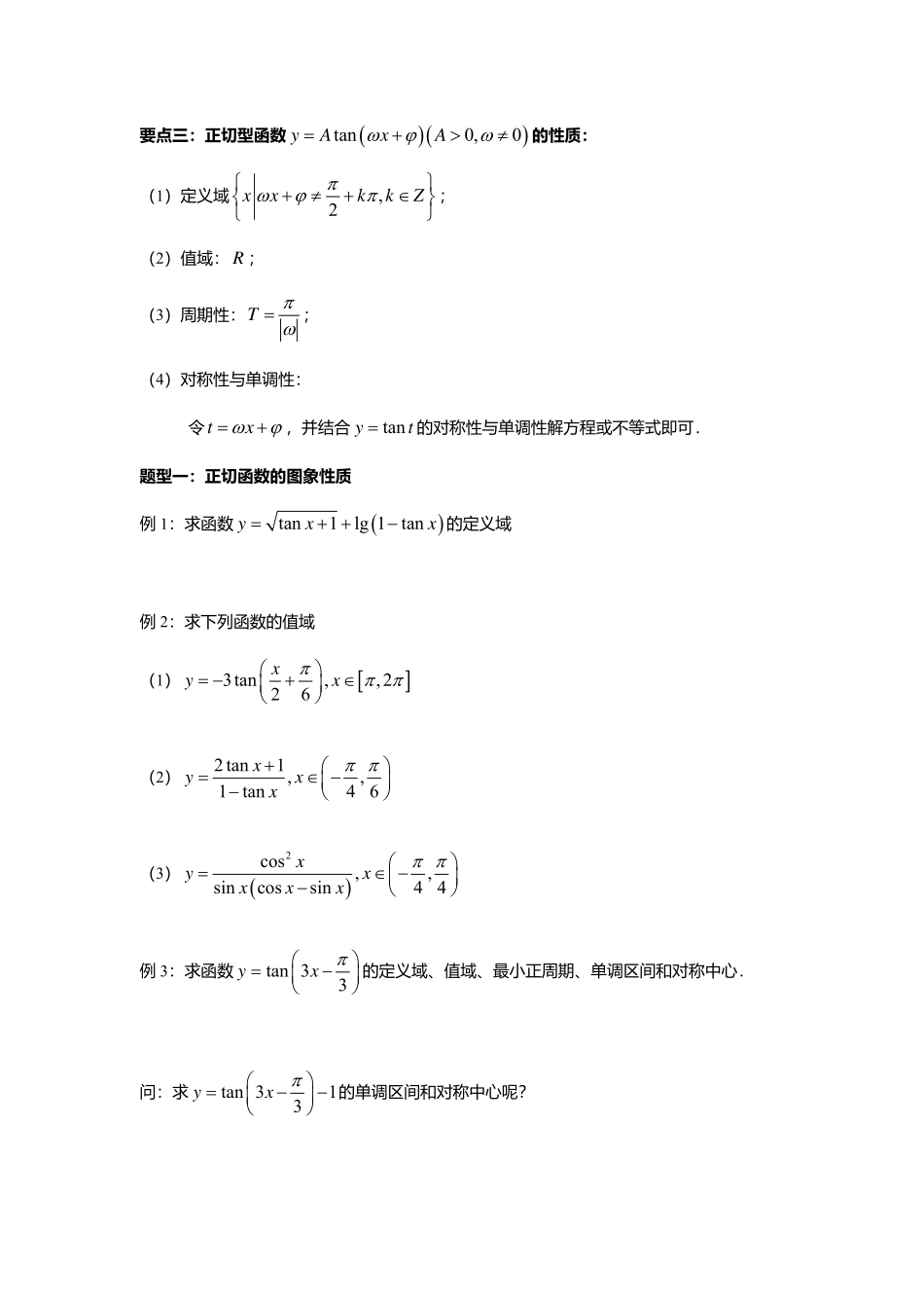 5.4.3正切函数的性质.pdf_第3页