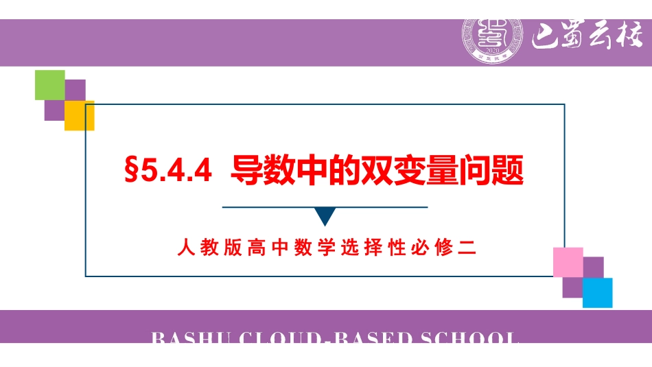 5.4.4导数中的双变量问题教师版（终稿）.pdf_第1页