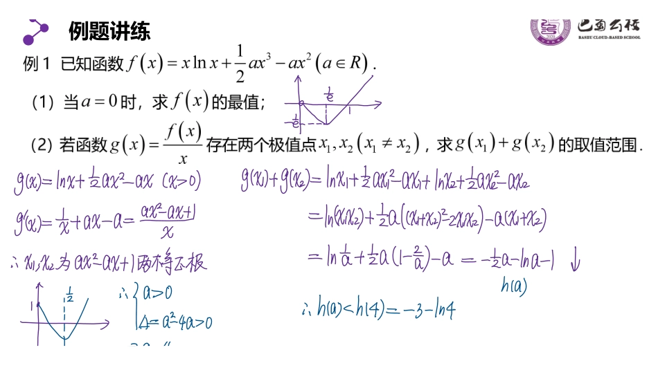 5.4.4导数中的双变量问题教师版（终稿）.pdf_第2页