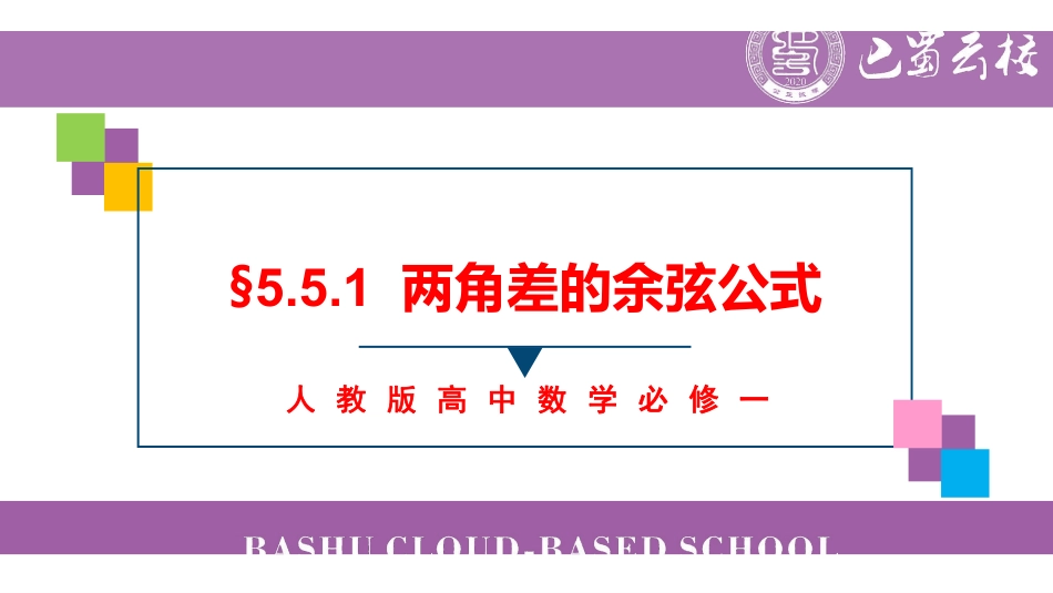 5.5.1两角差的余弦公式课件教师版.pdf_第1页