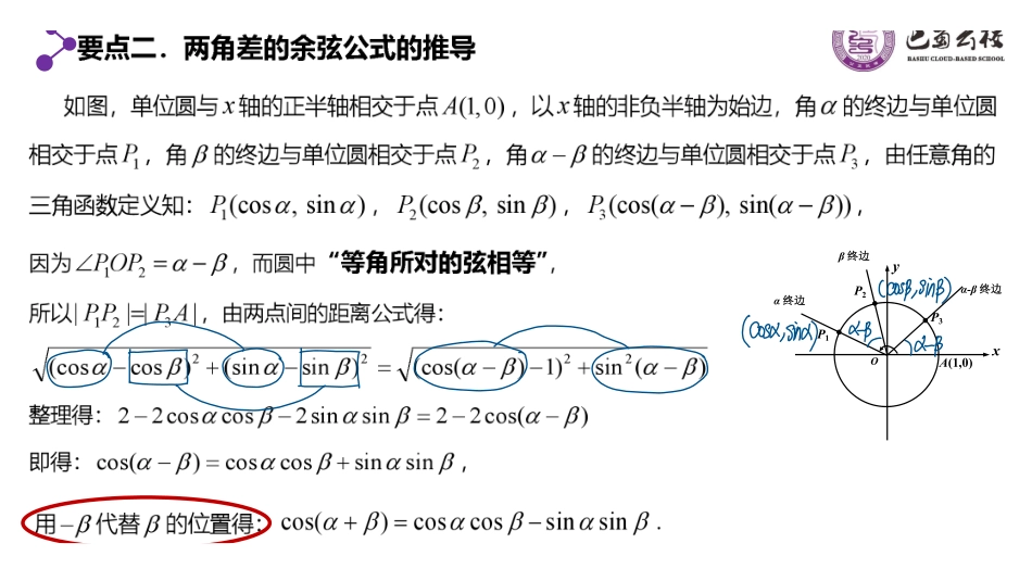 5.5.1两角差的余弦公式课件教师版.pdf_第3页