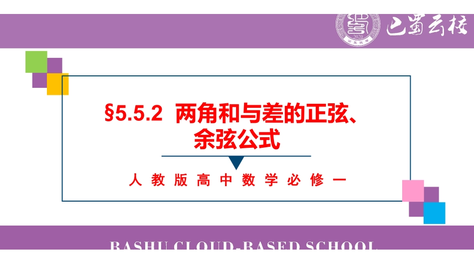 5.5.2两角和与差的正弦、余弦公式课件教师版.pdf_第1页