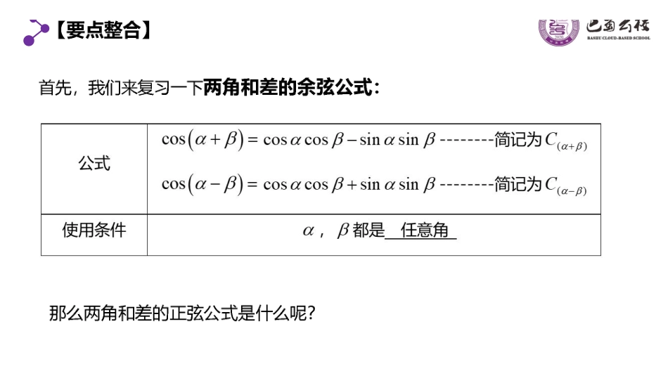 5.5.2两角和与差的正弦、余弦公式课件教师版.pdf_第2页