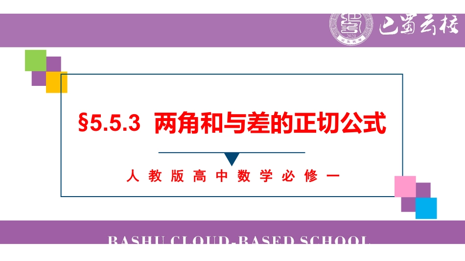 5.5.3两角和与差的正切公式课件教师版.pdf_第1页