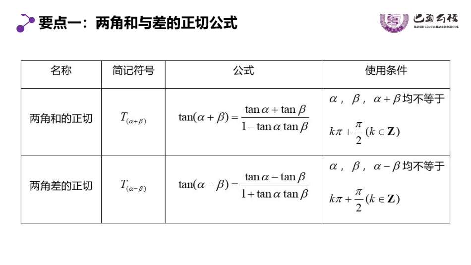5.5.3两角和与差的正切公式课件教师版.pdf_第3页