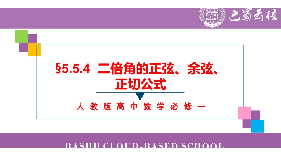 5.5.4二倍角的正弦、余弦、正切公式课件教师版.pdf_第1页