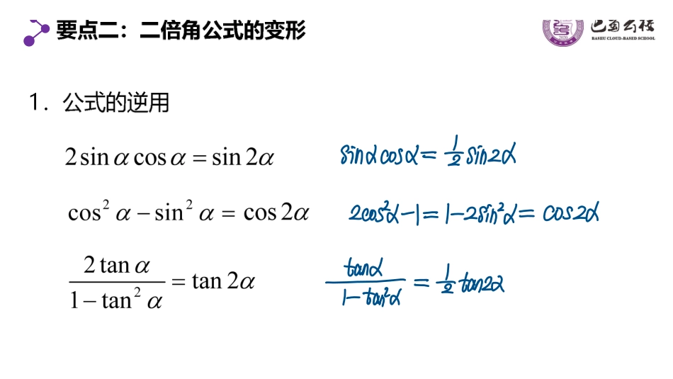 5.5.4二倍角的正弦、余弦、正切公式课件教师版.pdf_第3页