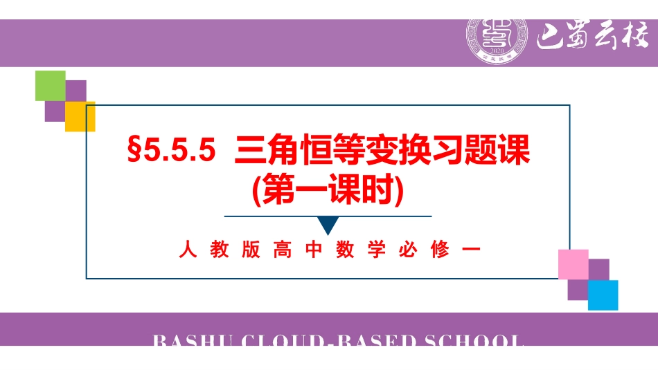 5.5.5三角恒等变换习题课(第一课时)课件教师版.pdf_第1页