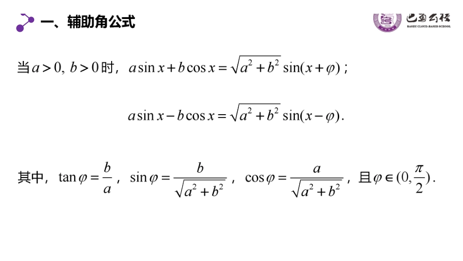 5.5.5三角恒等变换习题课(第一课时)课件教师版.pdf_第2页