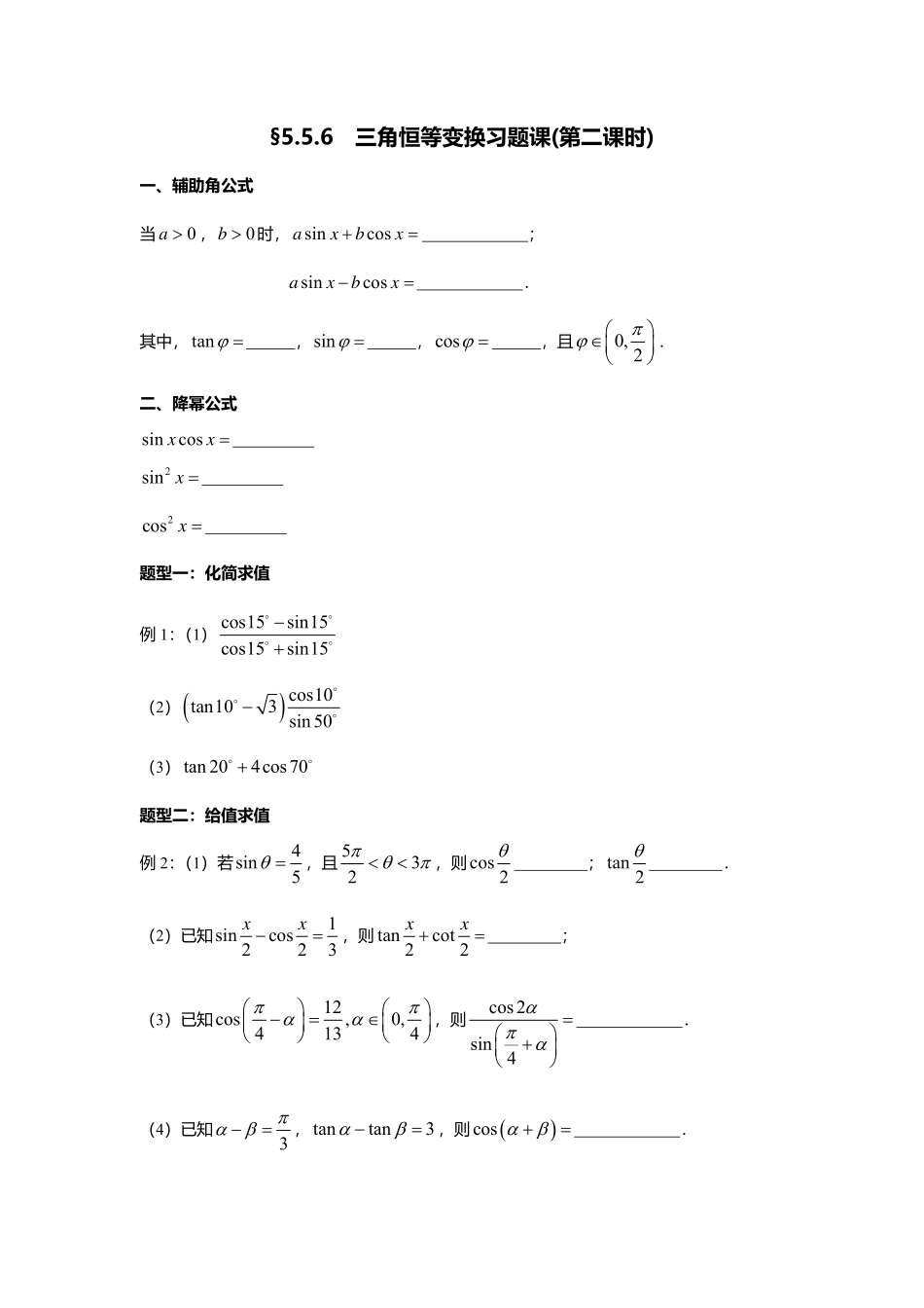 5.5.6三角恒等变换习题课(第二课时).pdf_第1页