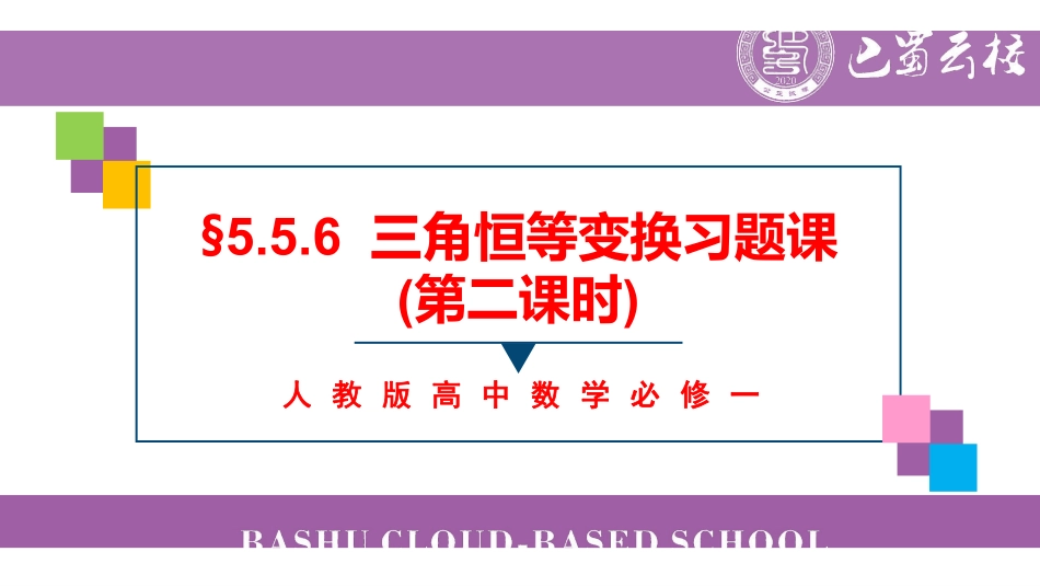 5.5.6三角恒等变换习题课(第二课时)教师版.pdf_第1页