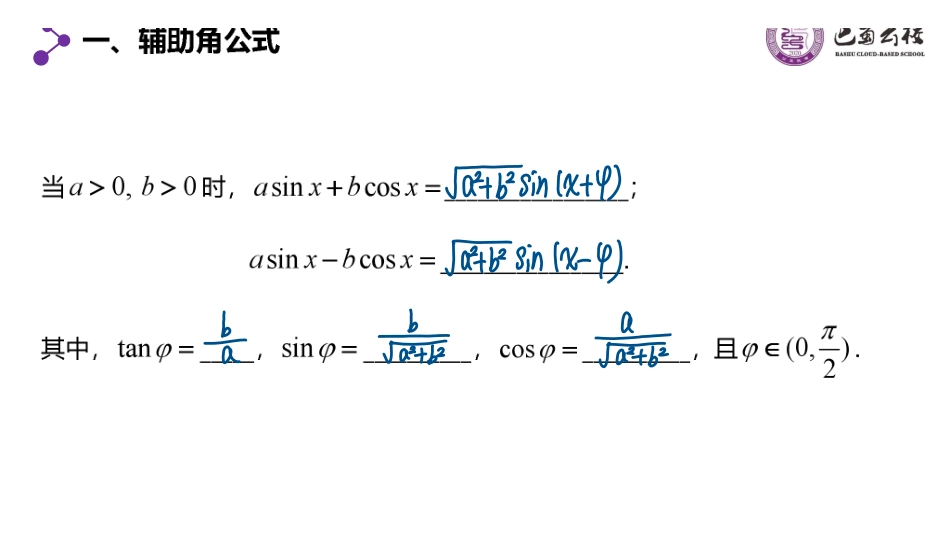 5.5.6三角恒等变换习题课(第二课时)教师版.pdf_第2页