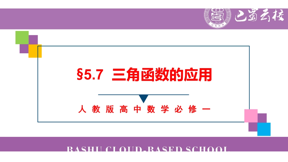 5.7三角函数的应用教师版.pdf_第1页