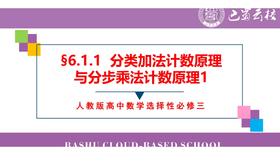 6.1.1分类加法计数原理与分步乘法计数原理1教师版（终稿）.pdf_第1页