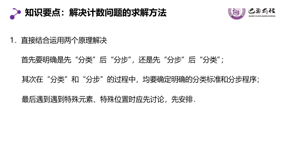 6.1.2分类加法计数原理与分步乘法计数原理2教师版(终稿).pdf_第2页