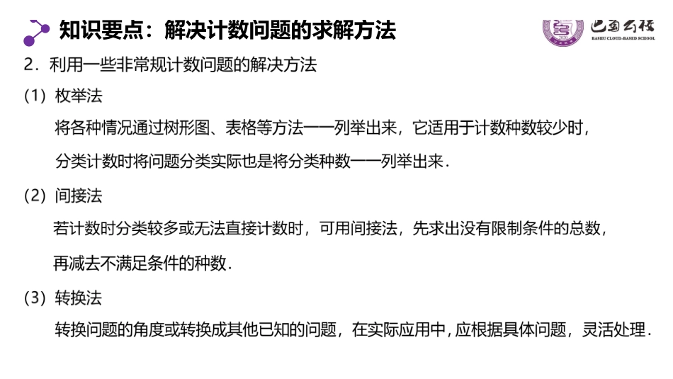 6.1.2分类加法计数原理与分步乘法计数原理2教师版(终稿).pdf_第3页