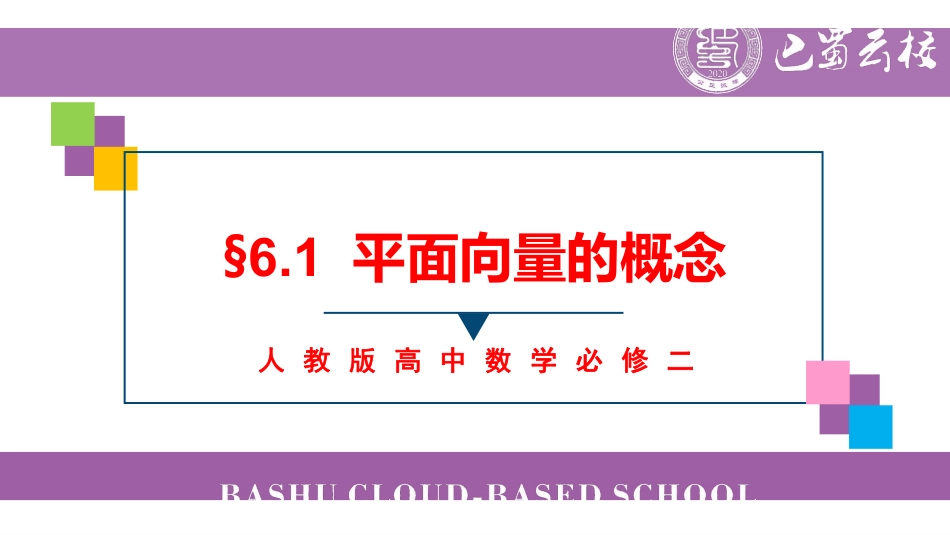 6.1平面向量的概念教师版.pdf_第1页