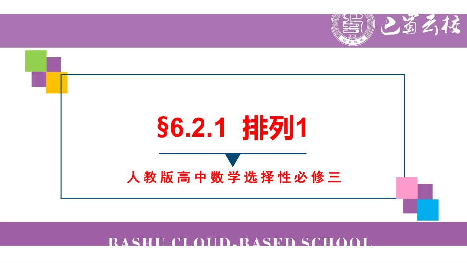 6.2.1排列1教师版（终稿）.pdf_第1页