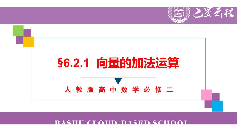 6.2.1向量的加法运算教师版.pdf_第1页