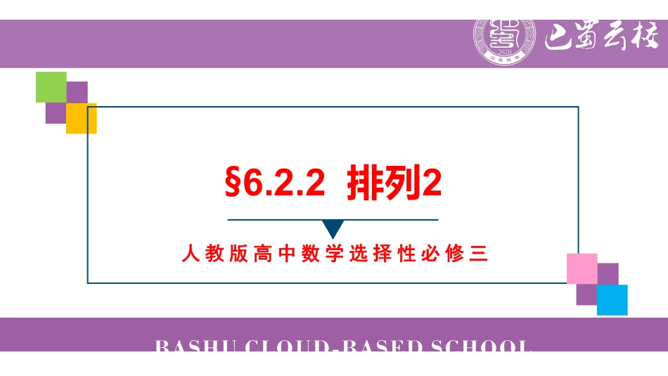 6.2.2排列2教师版（终稿）.pdf_第1页