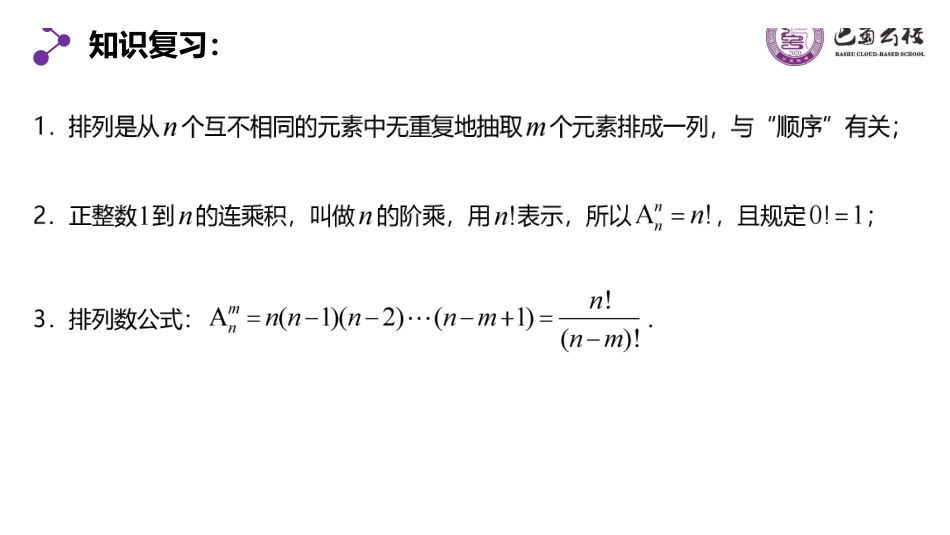 6.2.2排列2教师版（终稿）.pdf_第2页