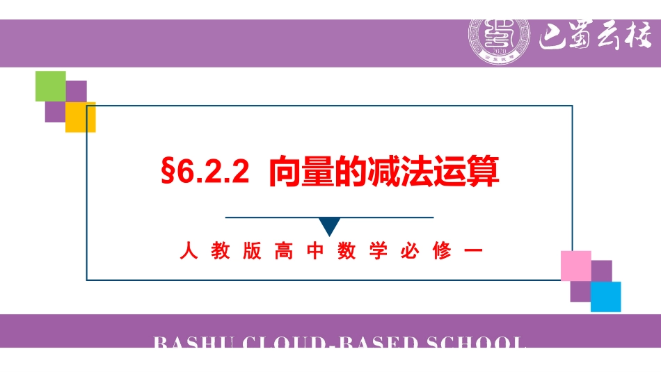 6.2.2向量的减法运算上课版.pdf_第1页