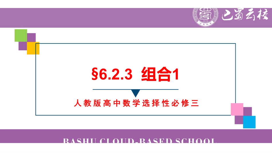 6.2.3组合1教师版（终稿）.pdf_第1页