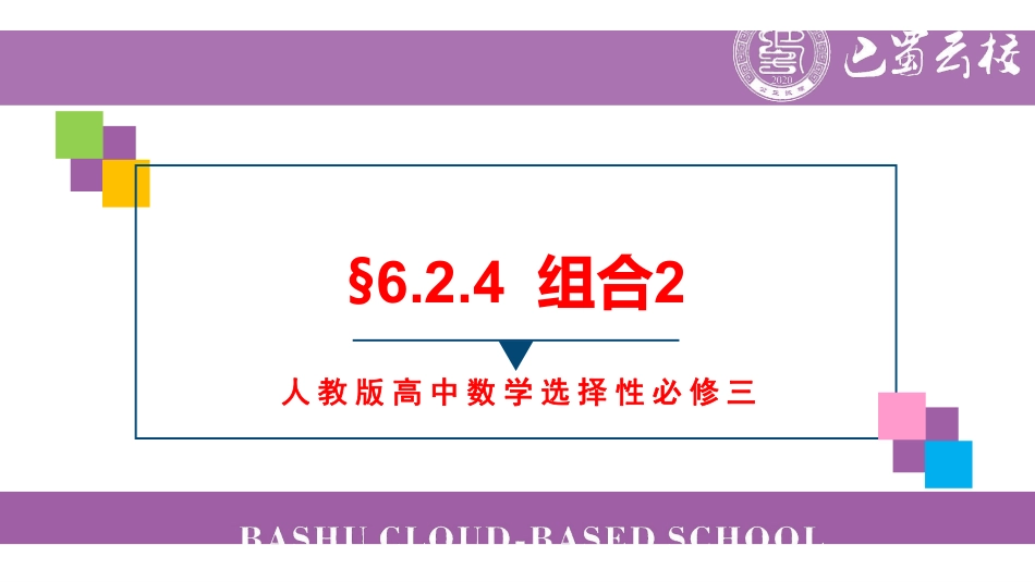 6.2.4组合2教师版（终稿）.pdf_第1页