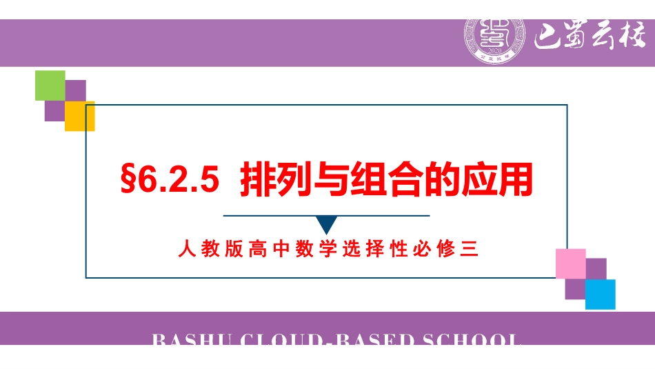 6.2.5排列与组合的应用教师版（终稿）.pdf_第1页