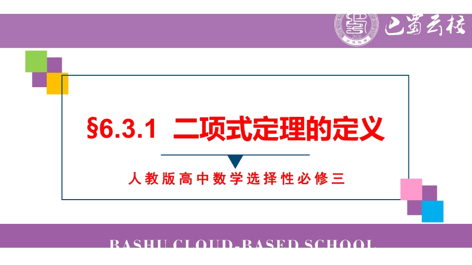 6.3.1二项式定理的定义教师版（终稿）.pdf_第1页