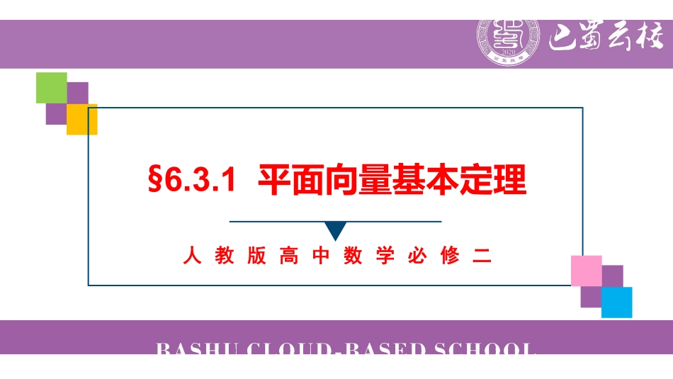 6.3.1平面向量基本定理教师版.pdf_第1页