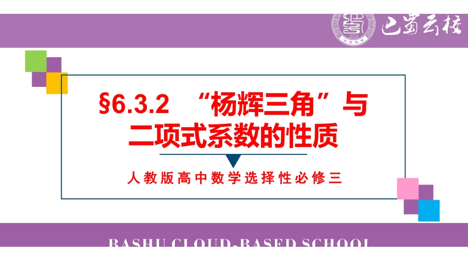 6.3.2“杨辉三角”与二项式系数的性质教师版（终稿）.pdf_第1页