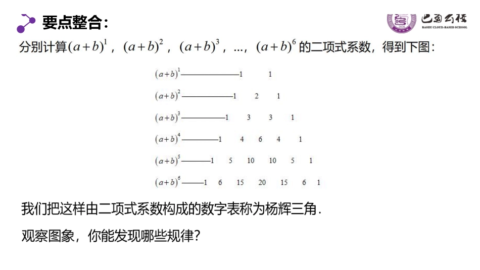 6.3.2“杨辉三角”与二项式系数的性质教师版（终稿）.pdf_第3页