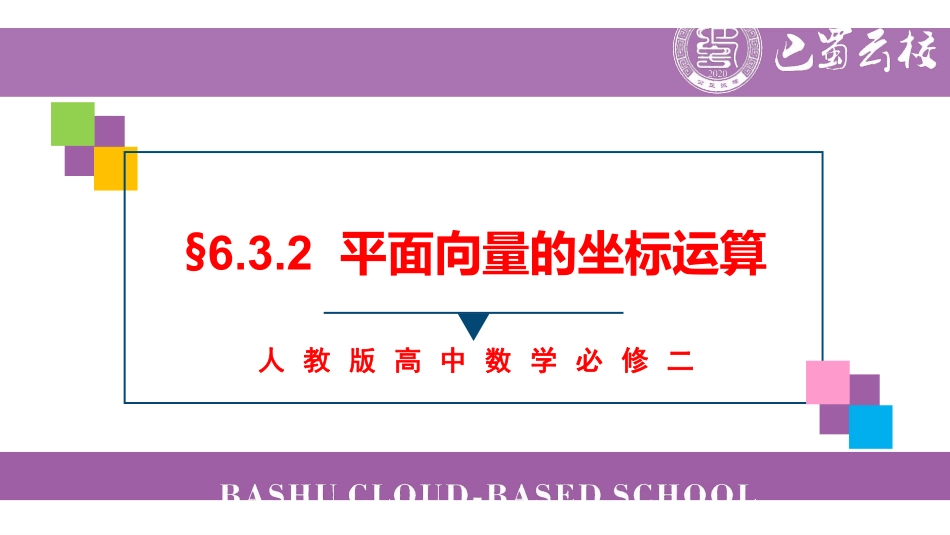 6.3.2平面向量的坐标运算教师版.pdf_第1页