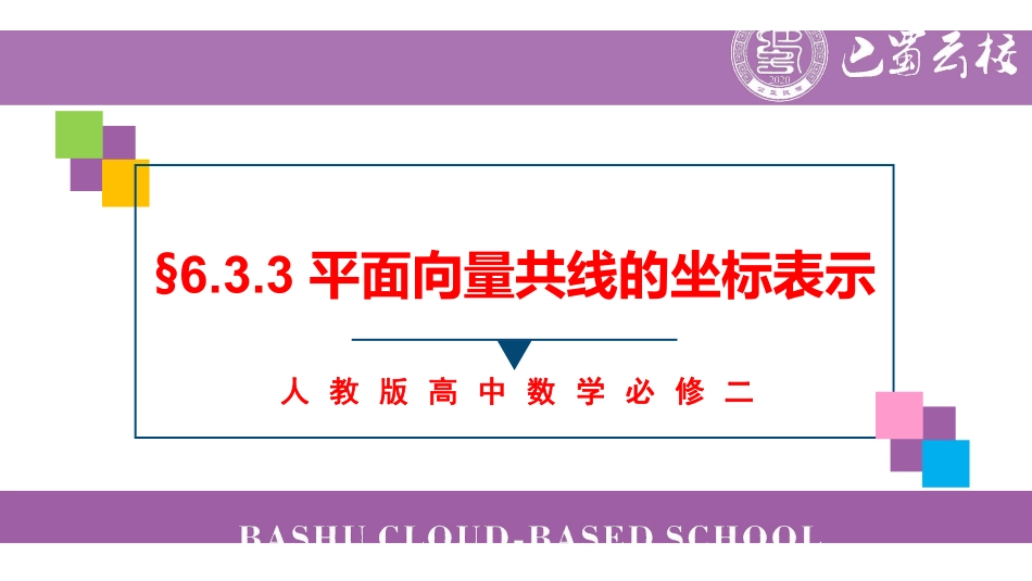 6.3.3平面向量共线的坐标表示教师版.pdf_第1页