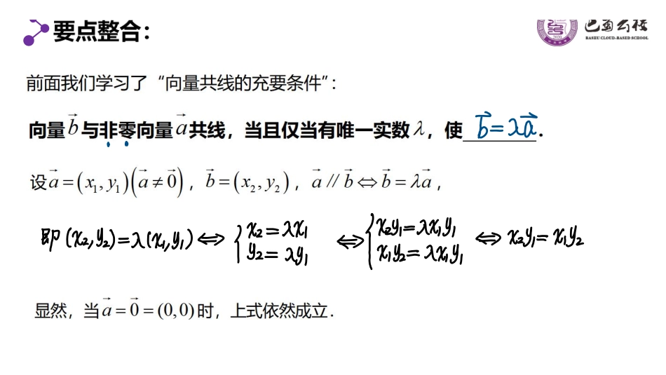 6.3.3平面向量共线的坐标表示教师版.pdf_第2页