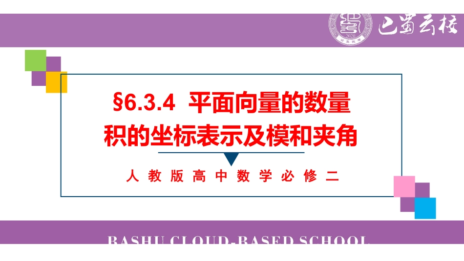 6.3.4平面向量的数量积的坐标表示及模和夹角教师版.pdf_第1页