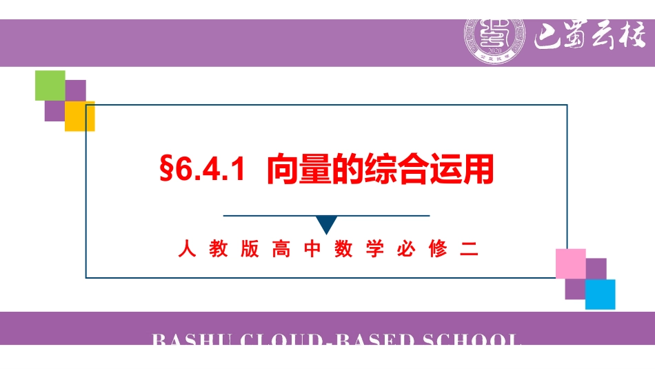 6.4.1向量的综合运用教师版.pdf_第1页