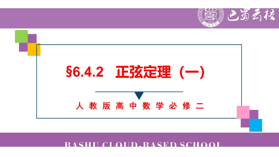 6.4.2正弦定理（一）教师版.pdf_第1页