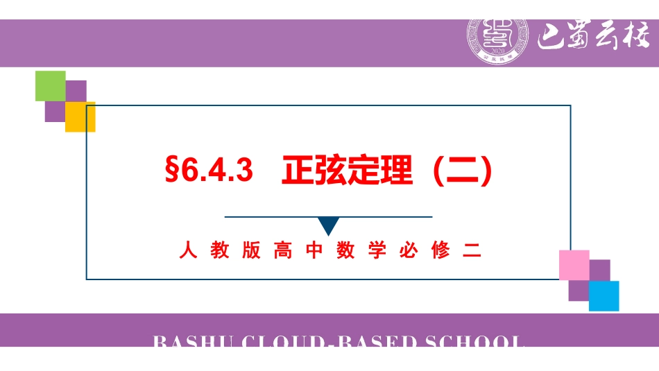 6.4.3正弦定理（二）教师版.pdf_第1页