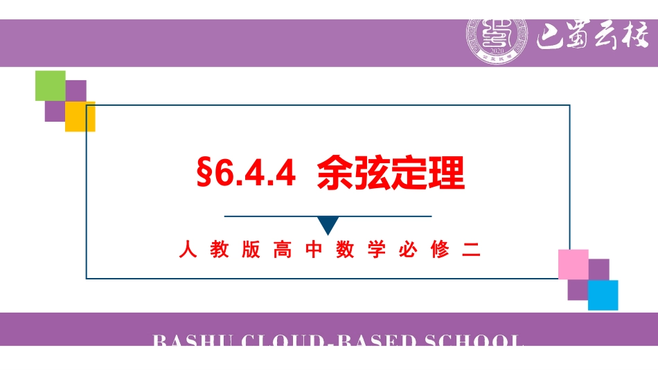 6.4.4余弦定理教师版.pdf_第1页