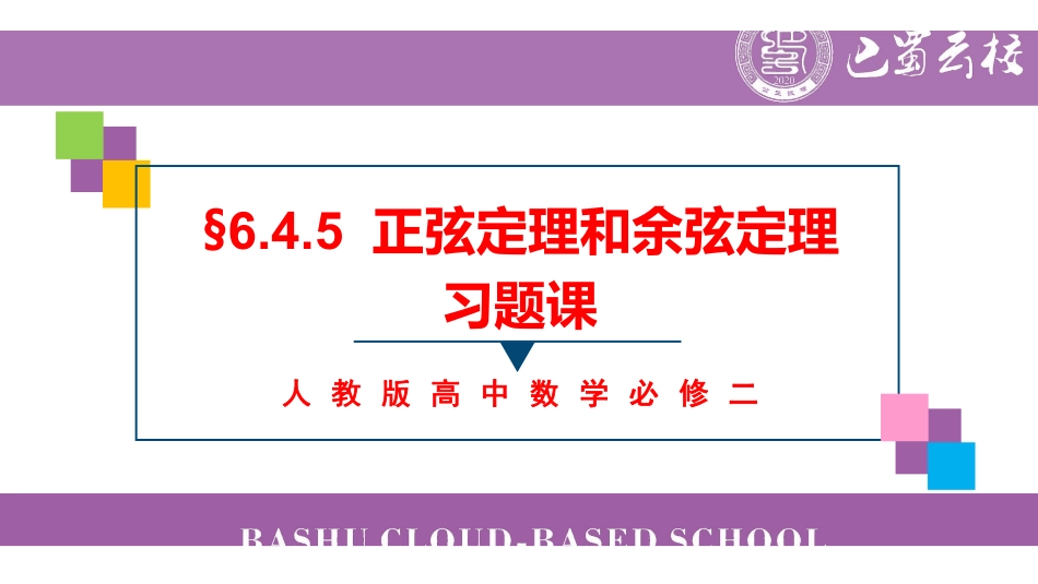 6.4.5正弦定理和余弦定理习题课教师版.pdf_第1页