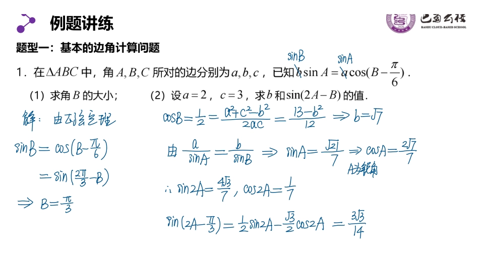 6.4.5正弦定理和余弦定理习题课教师版.pdf_第2页