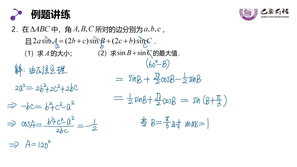 6.4.5正弦定理和余弦定理习题课教师版.pdf_第3页