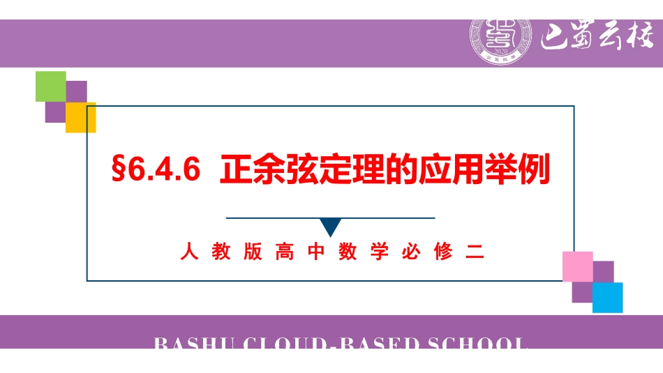 6.4.6正余弦定理的应用举例教师版.pdf_第1页