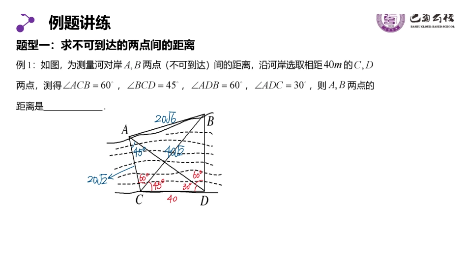 6.4.6正余弦定理的应用举例教师版.pdf_第3页