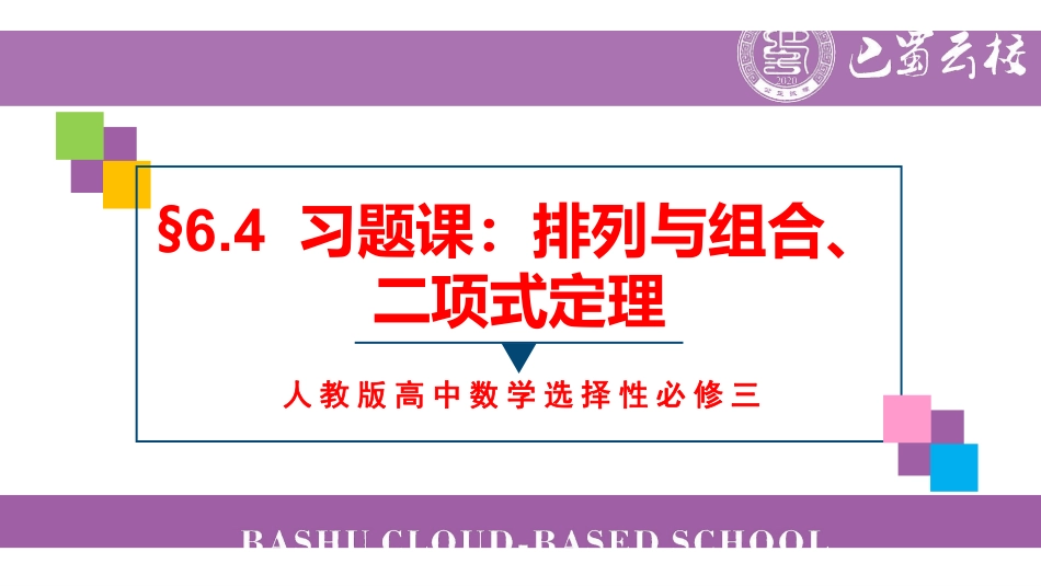 6.4习题课：排列与组合、二项式定理教师版（终稿）.pdf_第1页