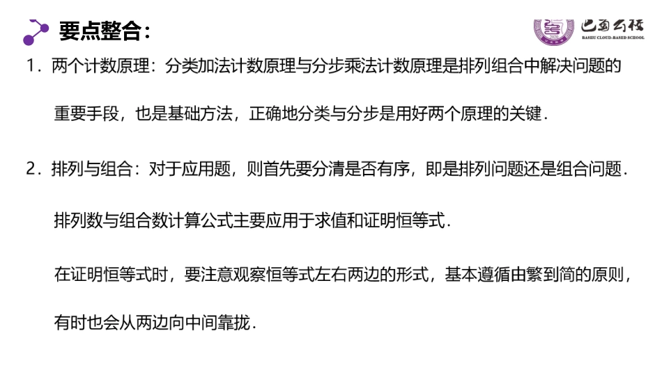 6.4习题课：排列与组合、二项式定理教师版（终稿）.pdf_第2页