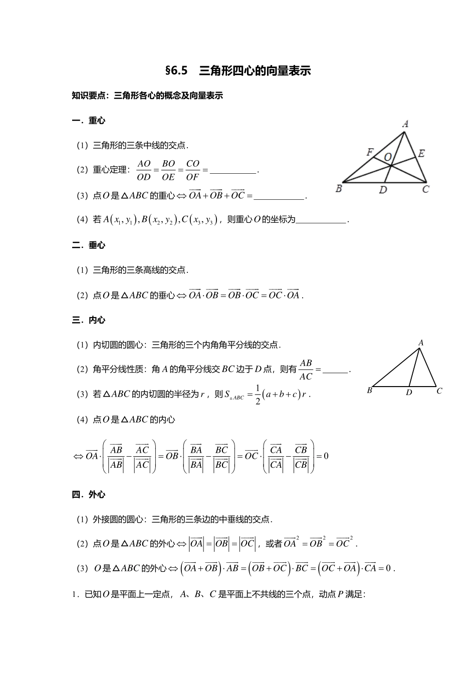 6.5三角形四心的向量表示.pdf_第1页
