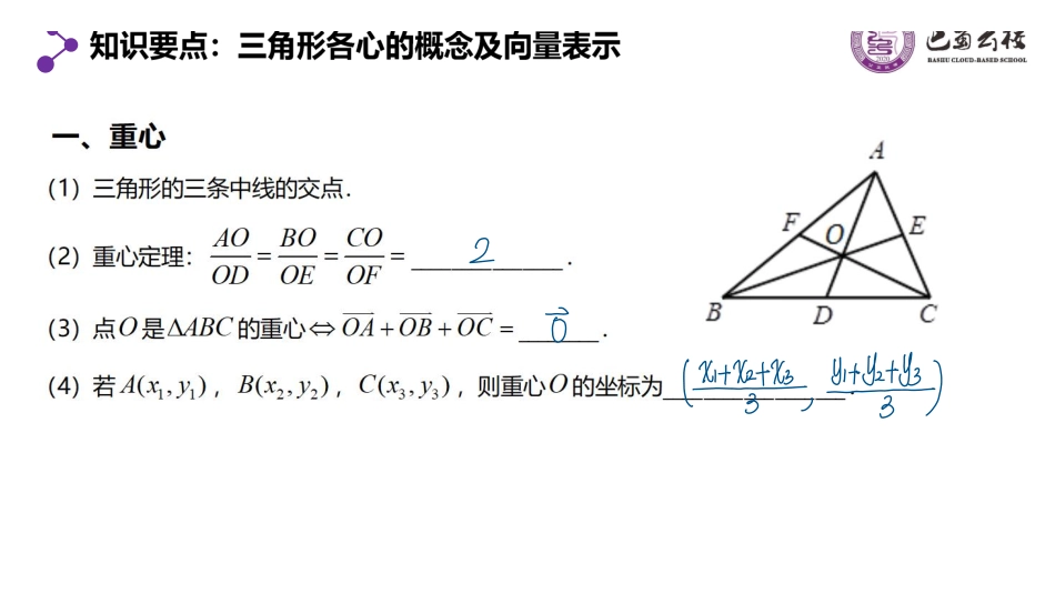 6.5三角形四心的向量表示教师版.pdf_第2页